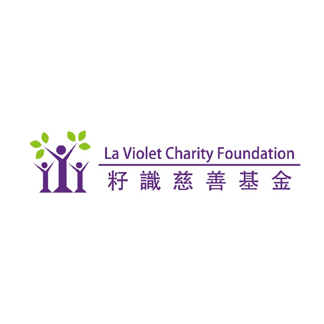\\La Violet Charity Foundation | 籽識慈善基金